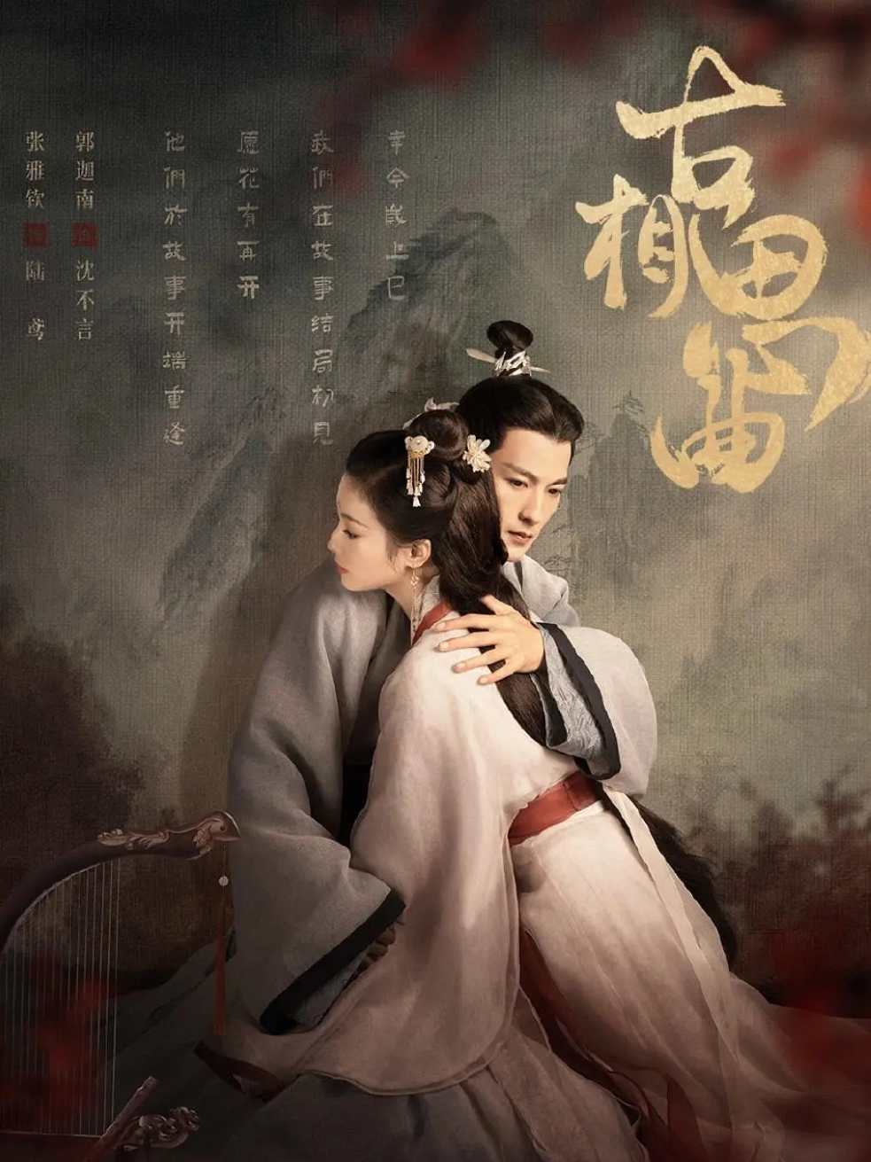 古相思曲