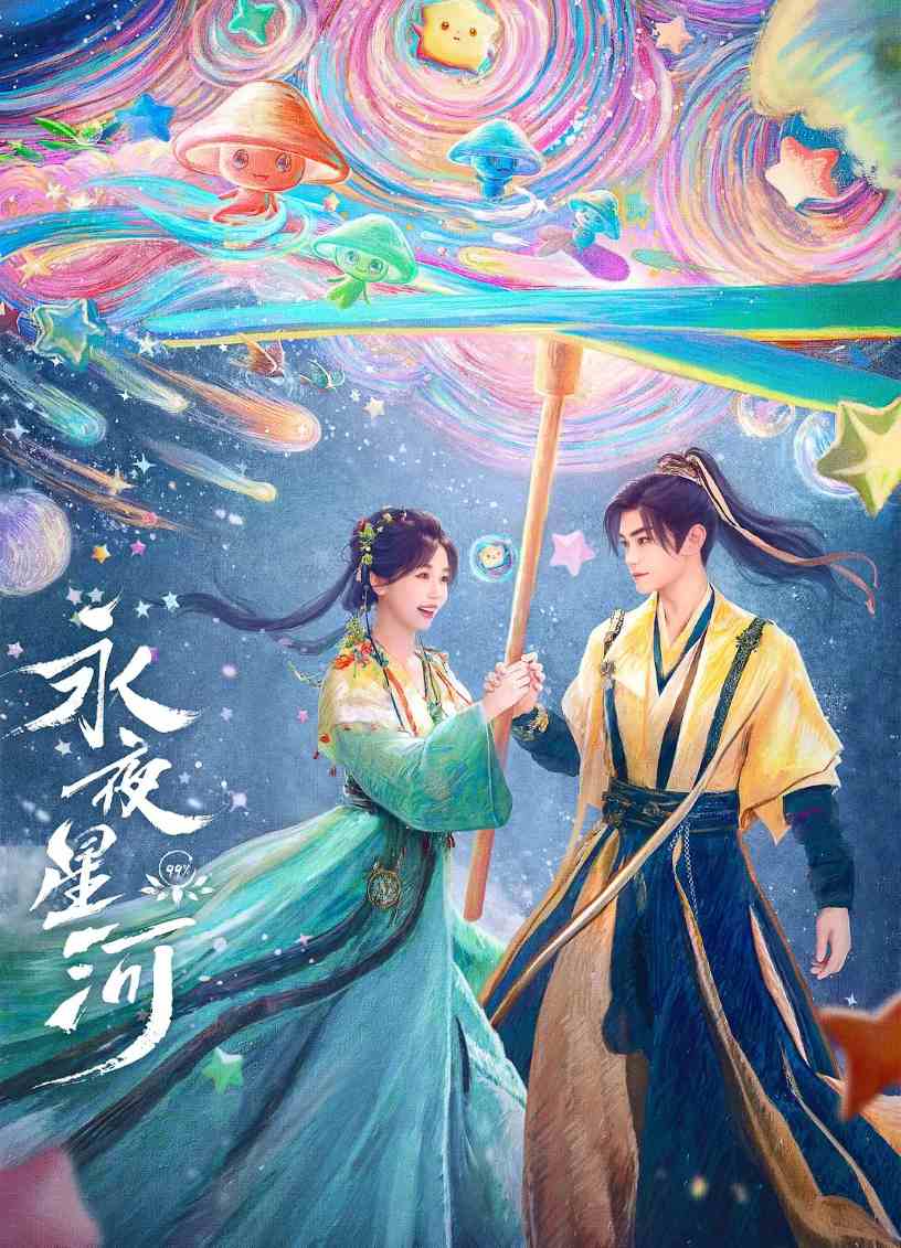 永夜星河