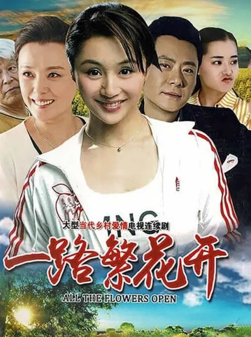 一路繁花香正浓