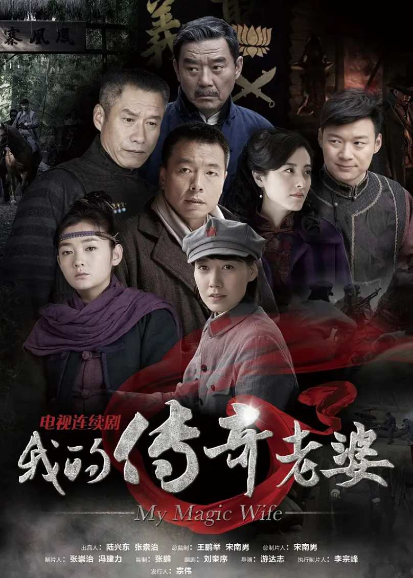 我的传奇老婆