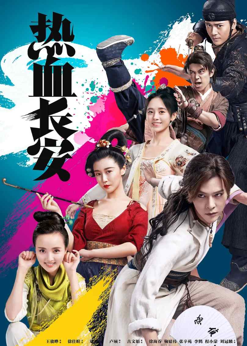 热血长安