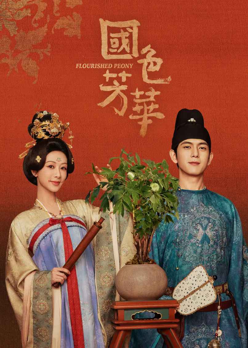 国色芳华