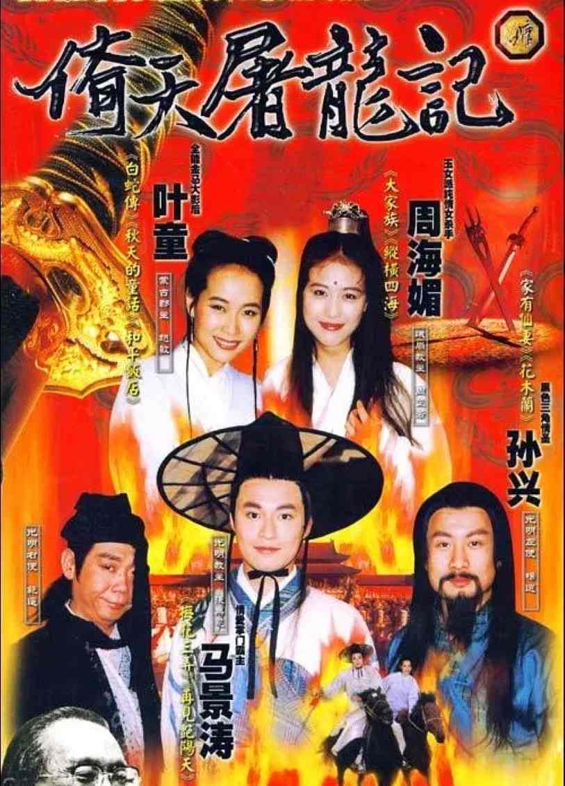 倚天屠龙记