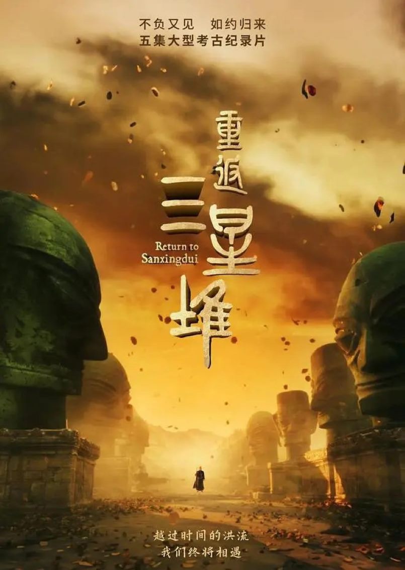 重返三星堆