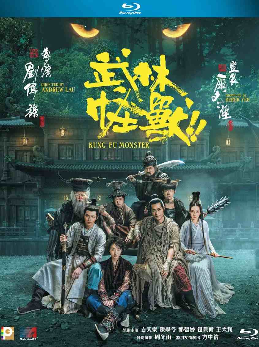 武林怪兽