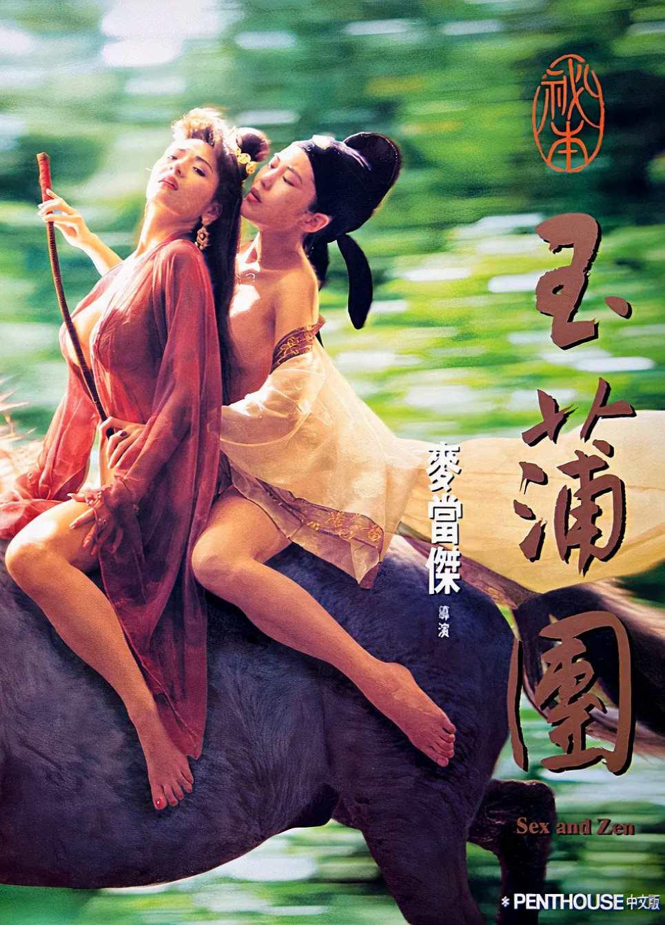 玉蒲团之偷情宝鉴