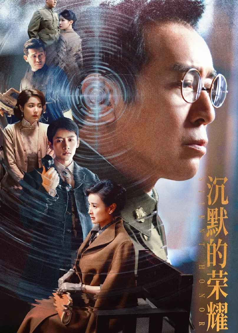 沉默的荣耀