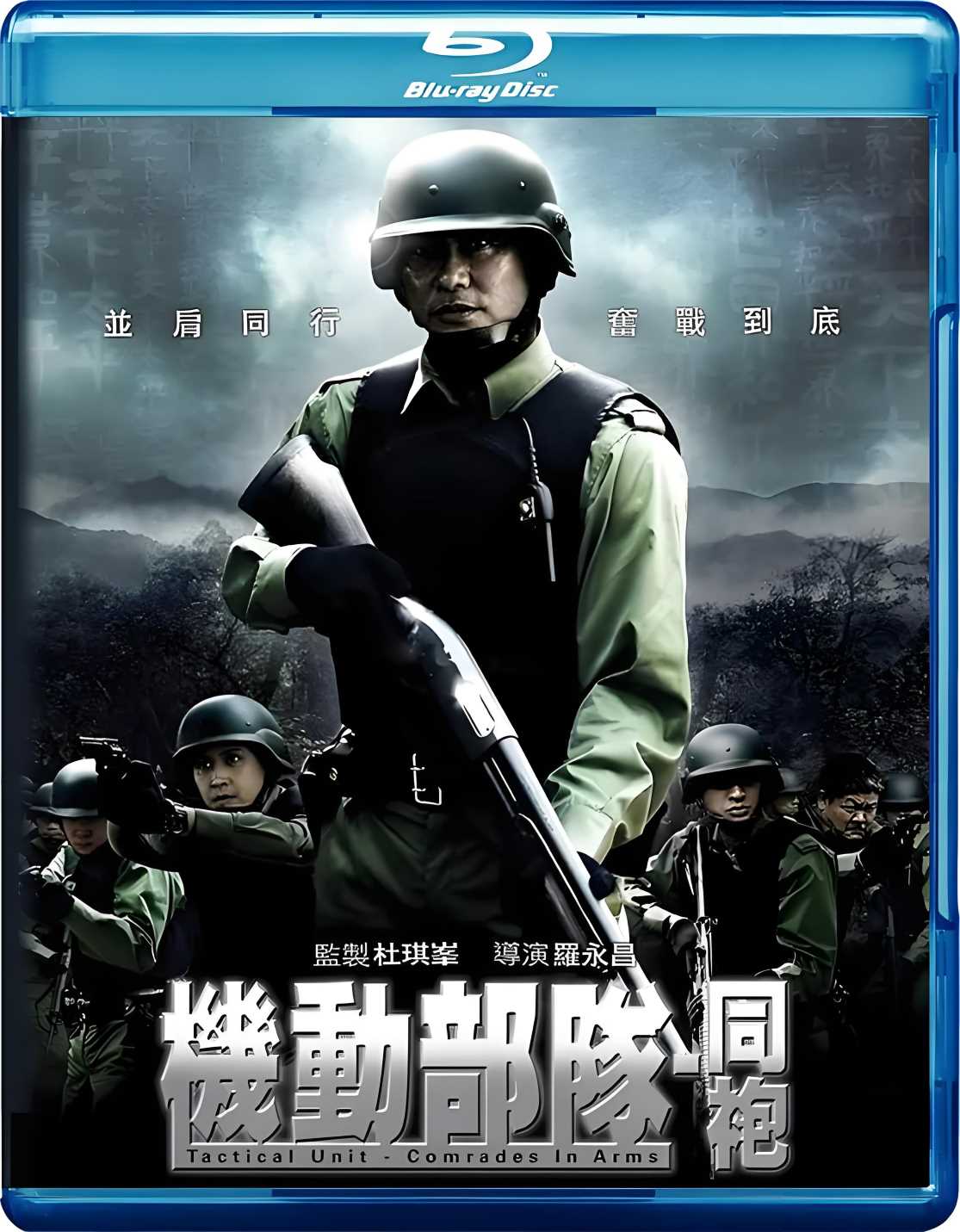 机动部队—同袍