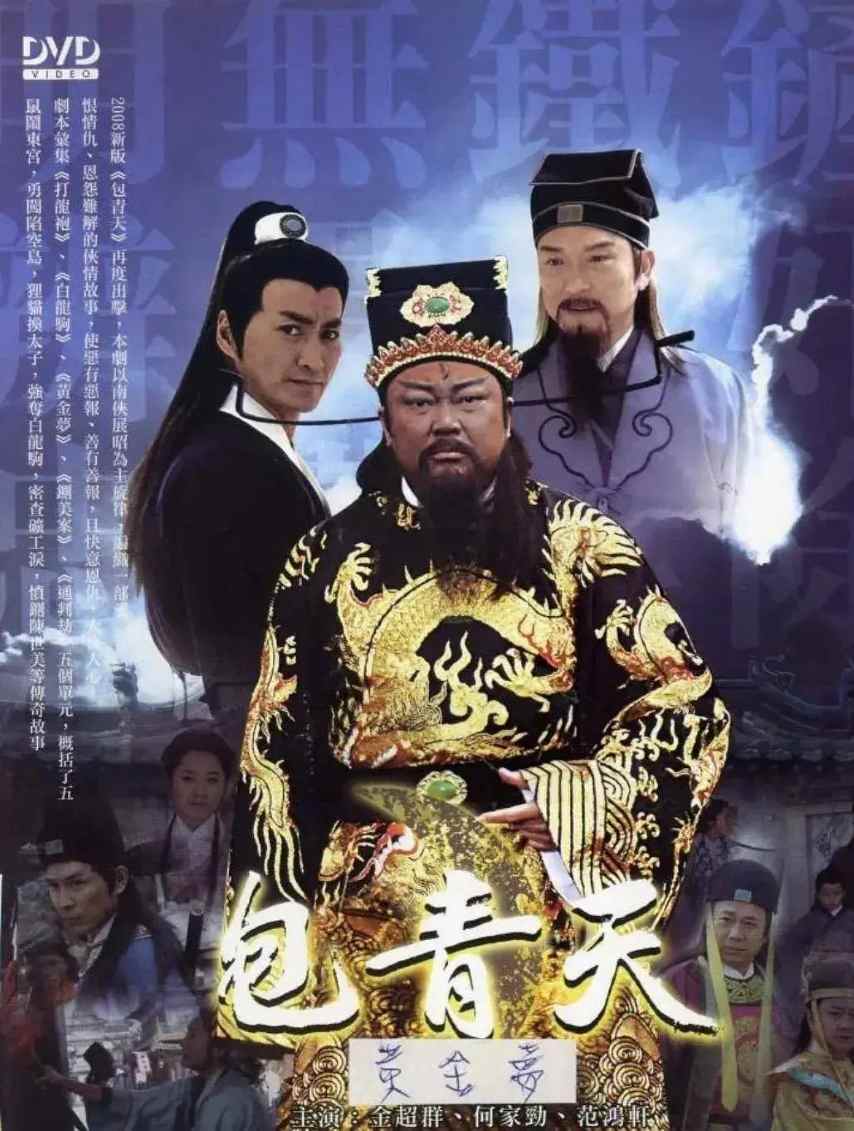 新包青天