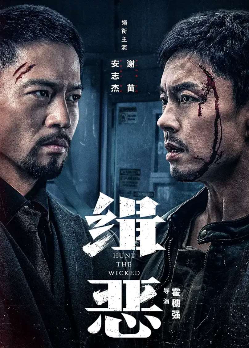 缉恶