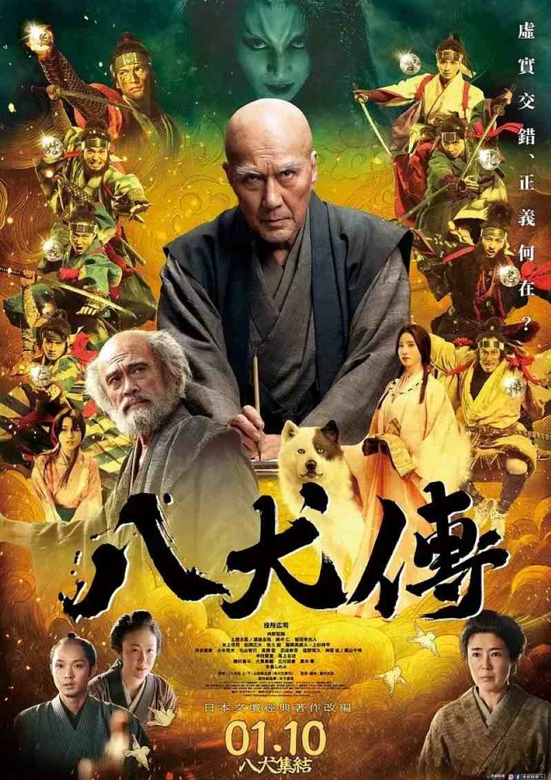 八犬传