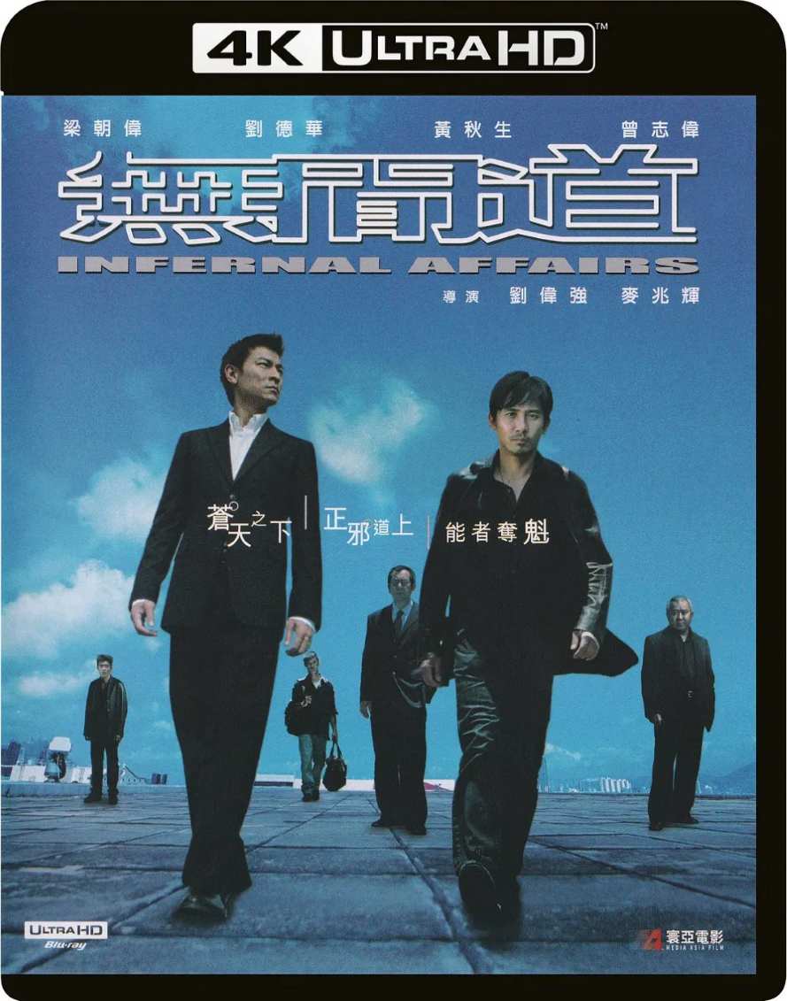 无间道