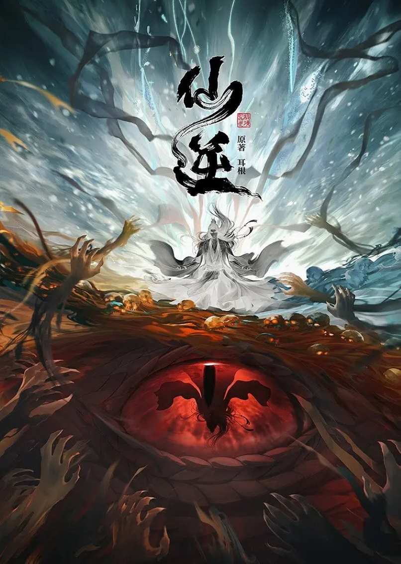 仙逆 第一季