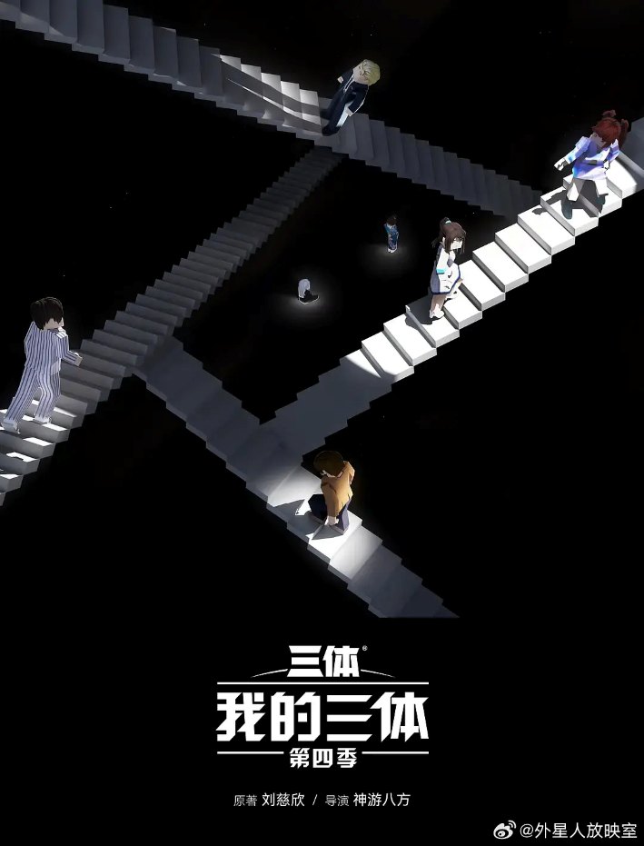 我的三体 第四季
