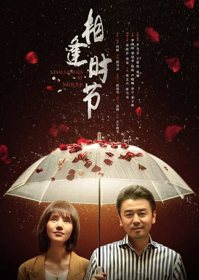 相逢时节