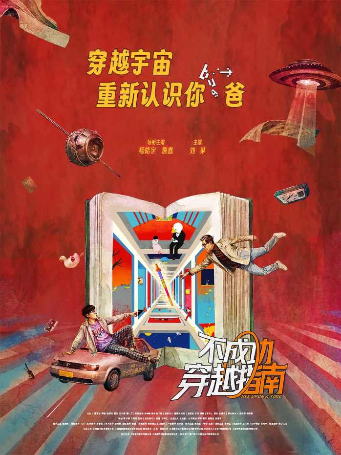 不成功穿越指南