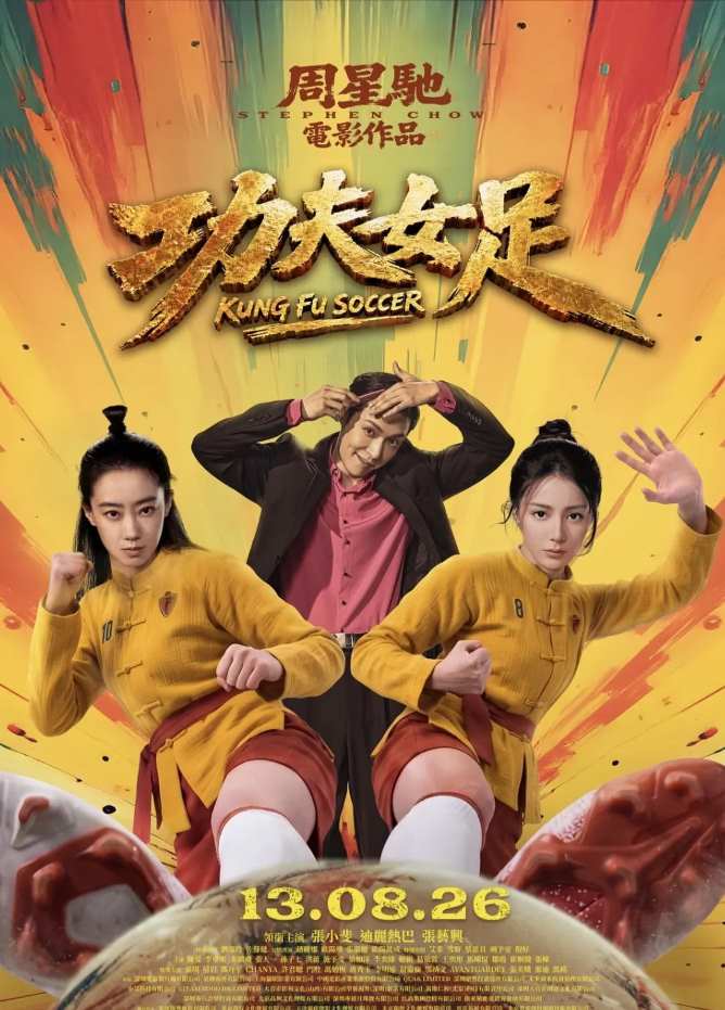 功夫女足