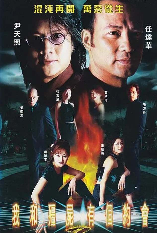我和僵尸有个约会2